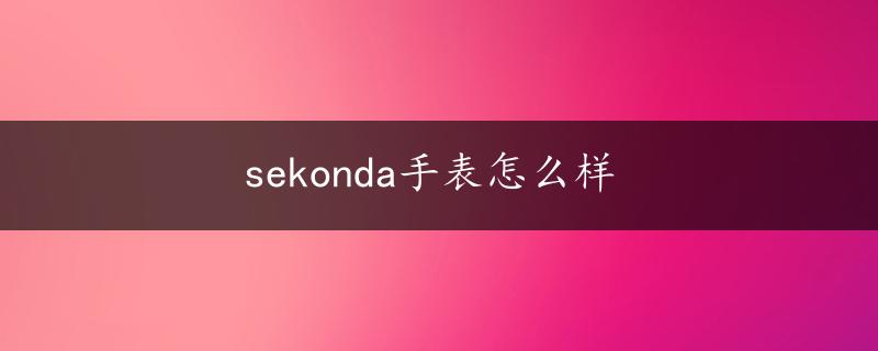 sekonda手表怎么样