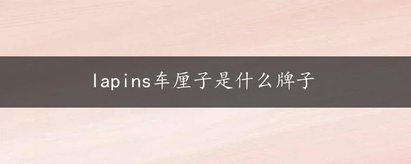 lapins车厘子是什么牌子