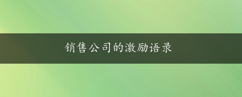 销售公司的激励语录