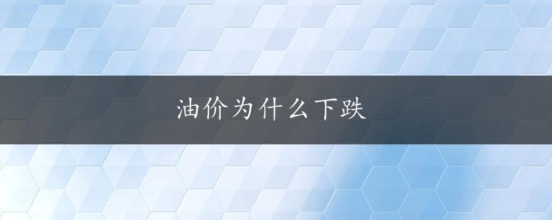 油价为什么下跌