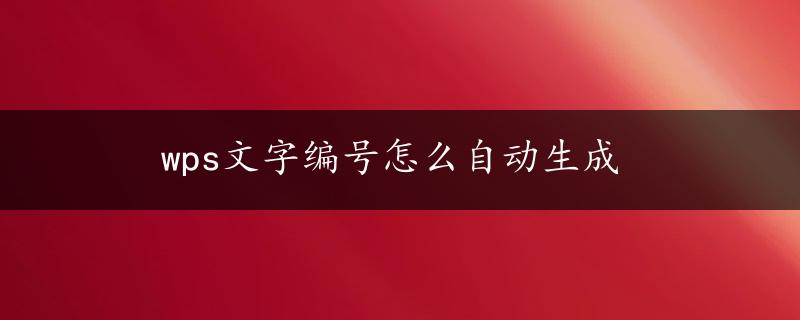 wps文字编号怎么自动生成