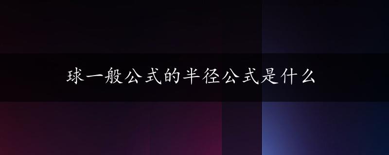 球一般公式的半径公式是什么