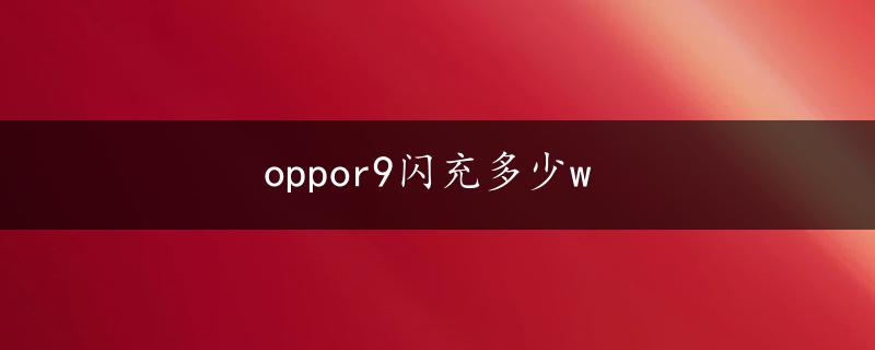 oppor9闪充多少w