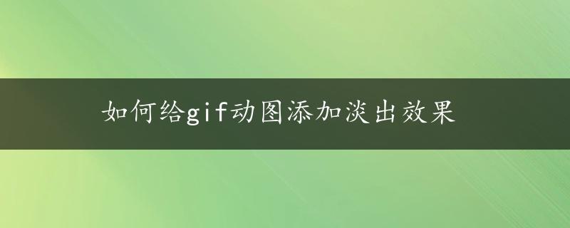 如何给gif动图添加淡出效果