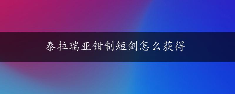 泰拉瑞亚钳制短剑怎么获得