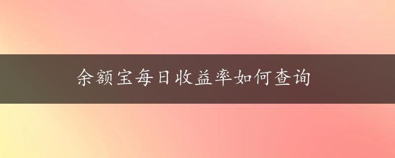 余额宝每日收益率如何查询