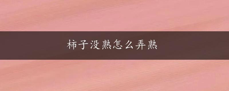 柿子没熟怎么弄熟