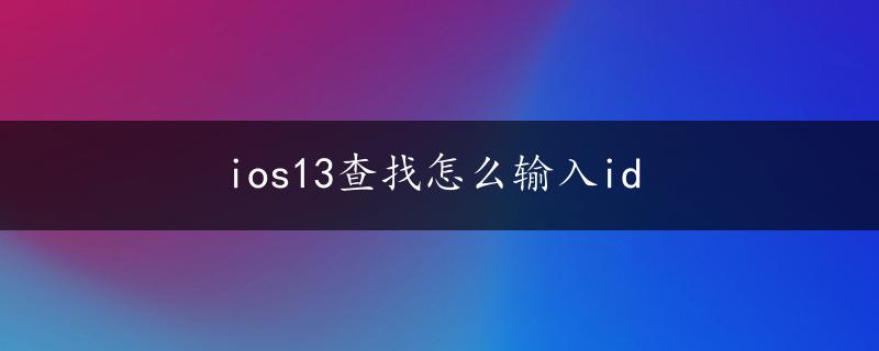 ios13查找怎么输入id