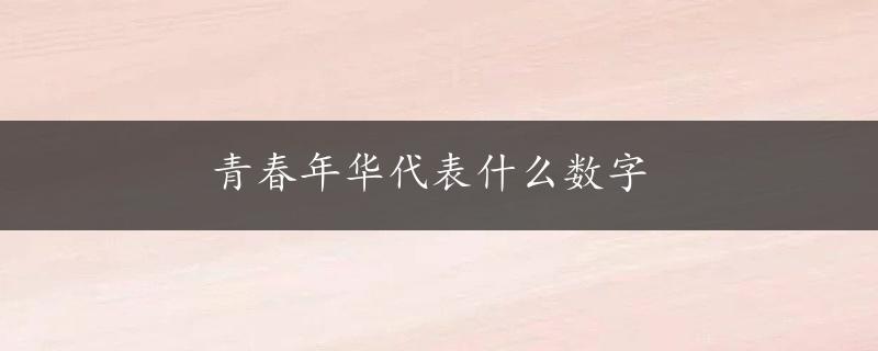 青春年华代表什么数字