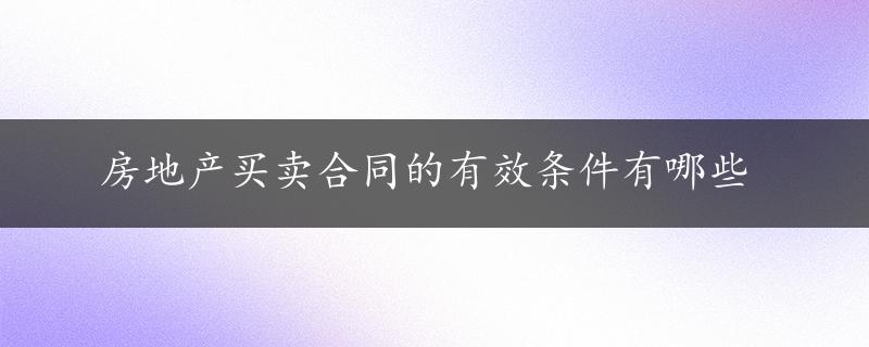 房地产买卖合同的有效条件有哪些