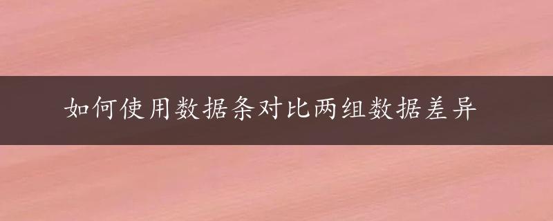 如何使用数据条对比两组数据差异