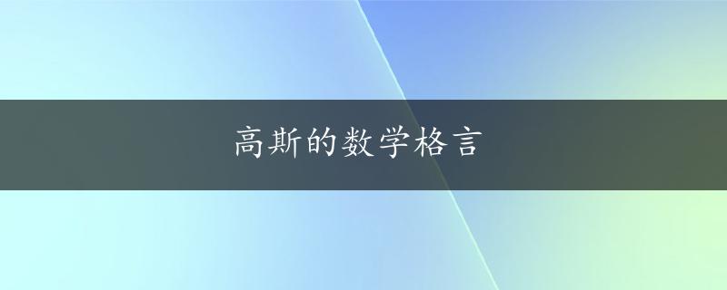 高斯的数学格言