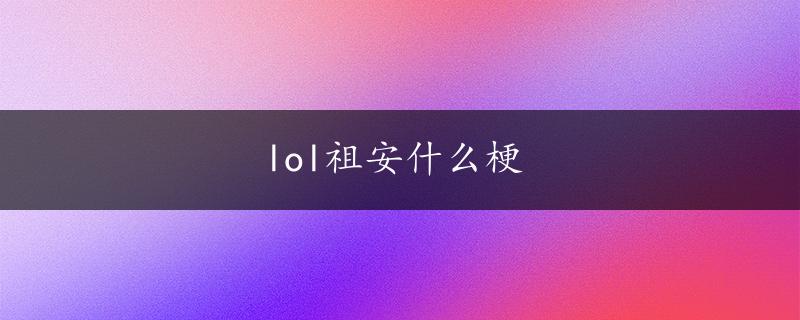 lol祖安什么梗