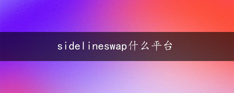 sidelineswap什么平台