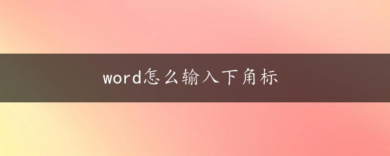 word怎么输入下角标