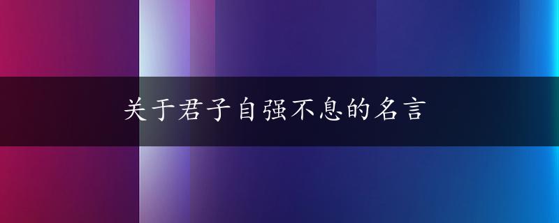 关于君子自强不息的名言