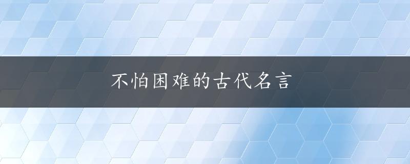 不怕困难的古代名言