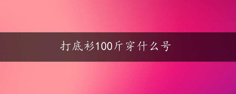 打底衫100斤穿什么号