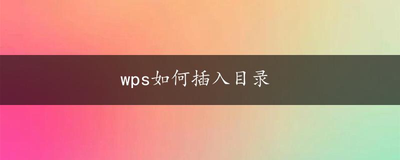 wps如何插入目录