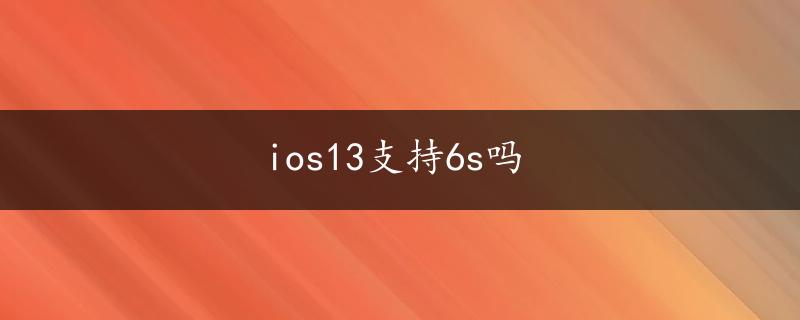 ios13支持6s吗