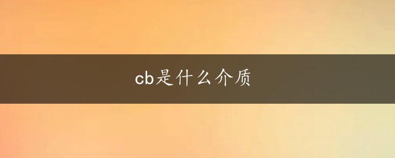 cb是什么介质