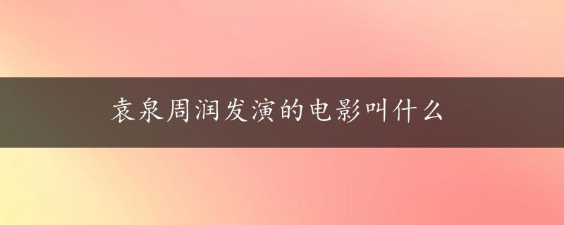 袁泉周润发演的电影叫什么