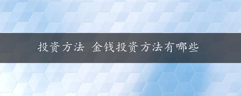 投资方法 金钱投资方法有哪些