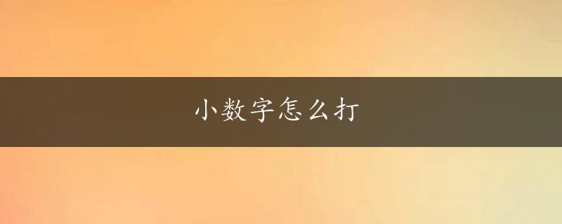 小数字怎么打