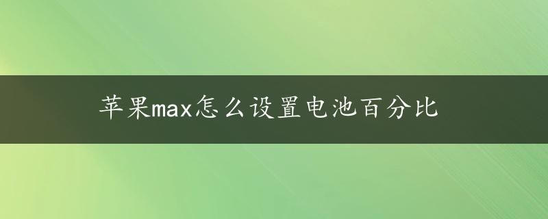 苹果max怎么设置电池百分比