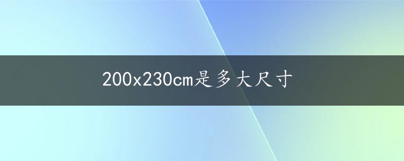 200x230cm是多大尺寸