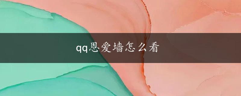 qq恩爱墙怎么看