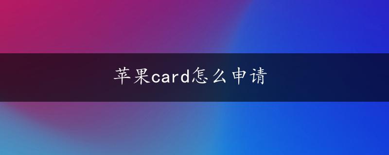 苹果card怎么申请