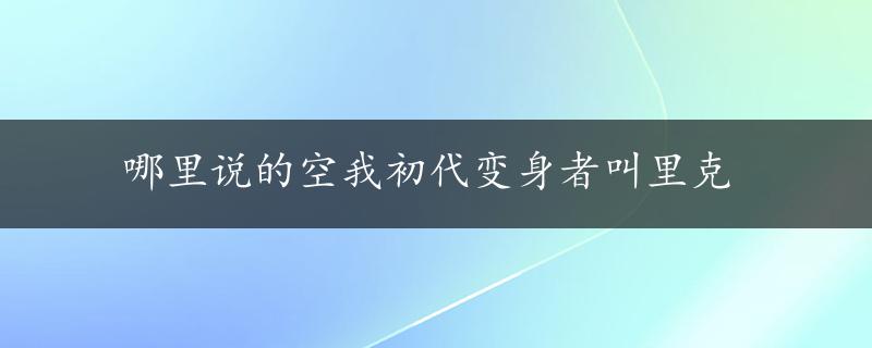 哪里说的空我初代变身者叫里克