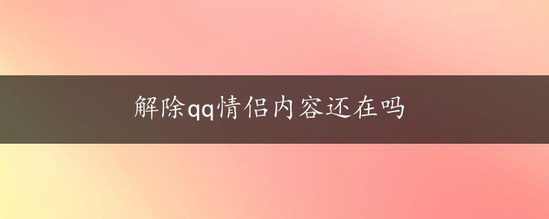 解除qq情侣内容还在吗