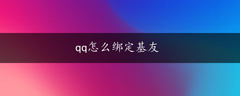 qq怎么绑定基友