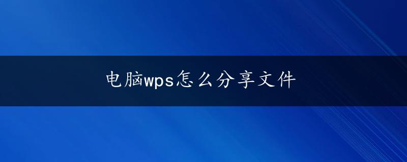 电脑wps怎么分享文件