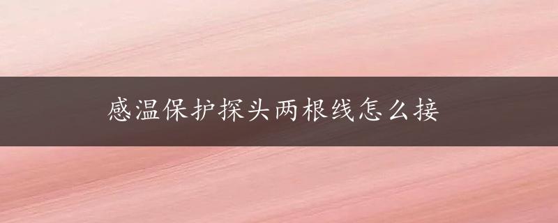 感温保护探头两根线怎么接