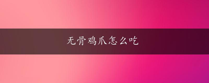 无骨鸡爪怎么吃