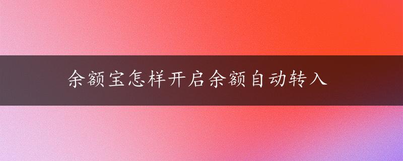 余额宝怎样开启余额自动转入