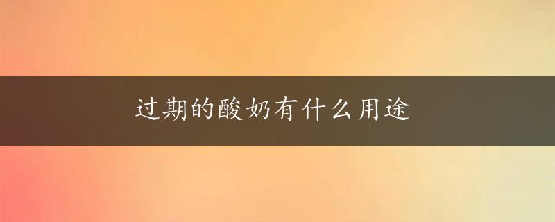 过期的酸奶有什么用途