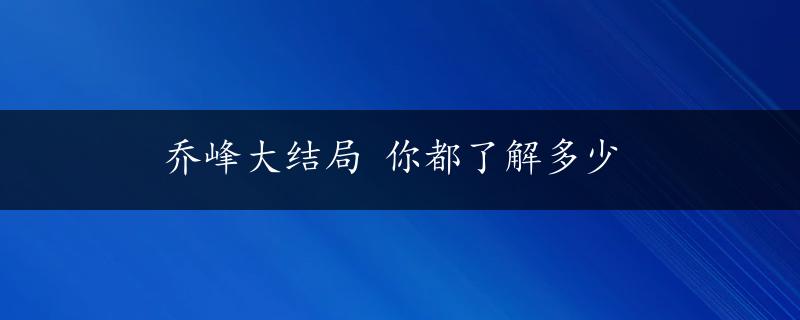 乔峰大结局 你都了解多少