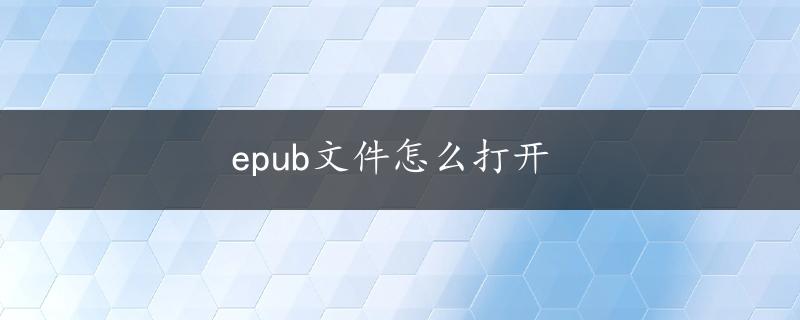 epub文件怎么打开