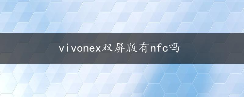 vivonex双屏版有nfc吗