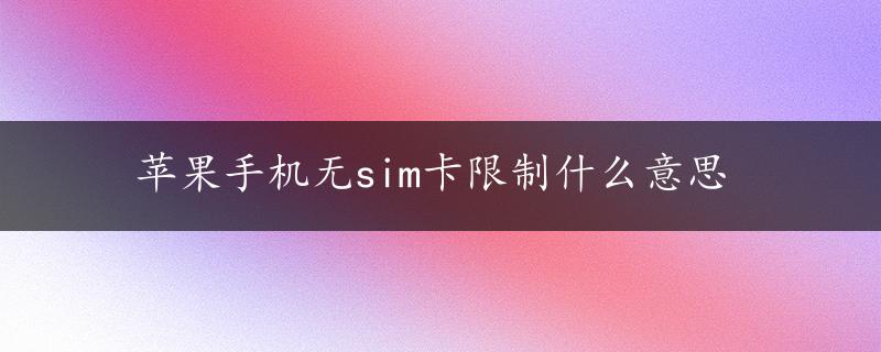 苹果手机无sim卡限制什么意思