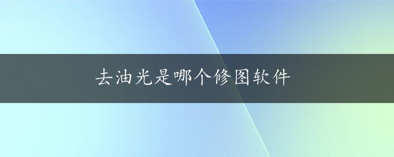 去油光是哪个修图软件