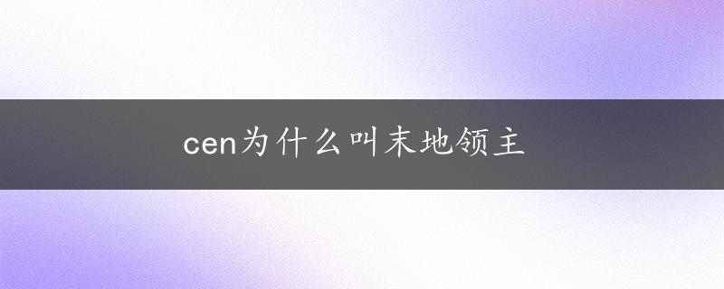 cen为什么叫末地领主