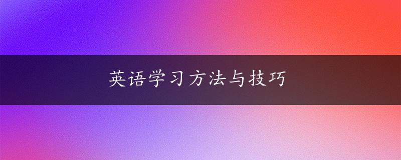 英语学习方法与技巧