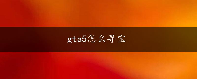 gta5怎么寻宝