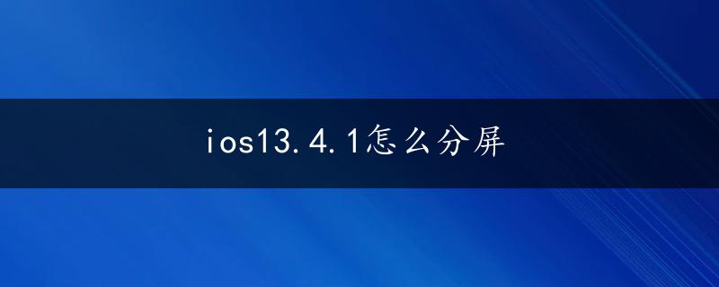 ios13.4.1怎么分屏