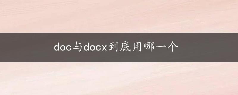 doc与docx到底用哪一个